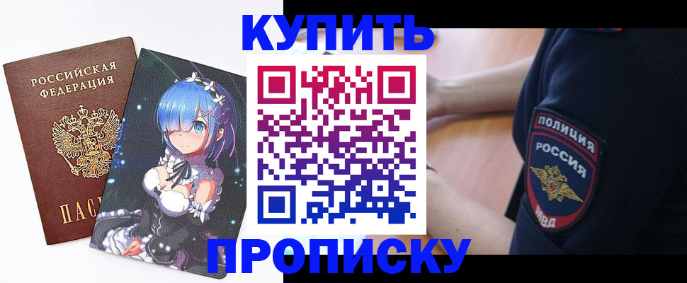 прописка в Северобайкальске